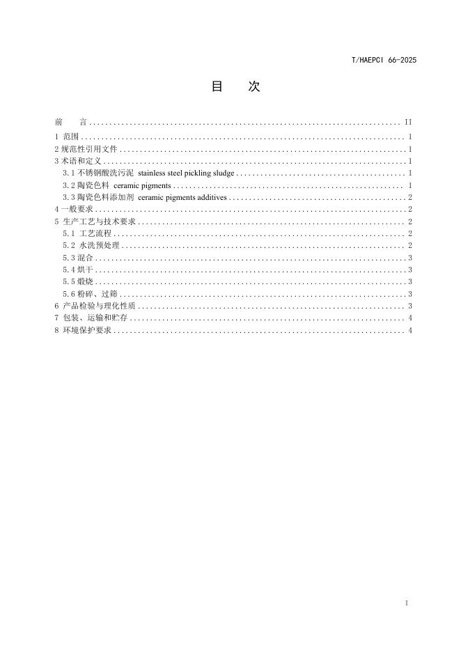 T/HAEPCI 66-2025 标准预览