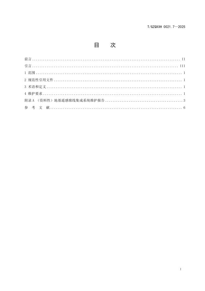 T/GZQXXH 0021.7-2025 标准预览