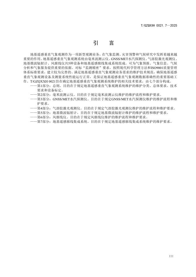 T/GZQXXH 0021.7-2025 标准预览