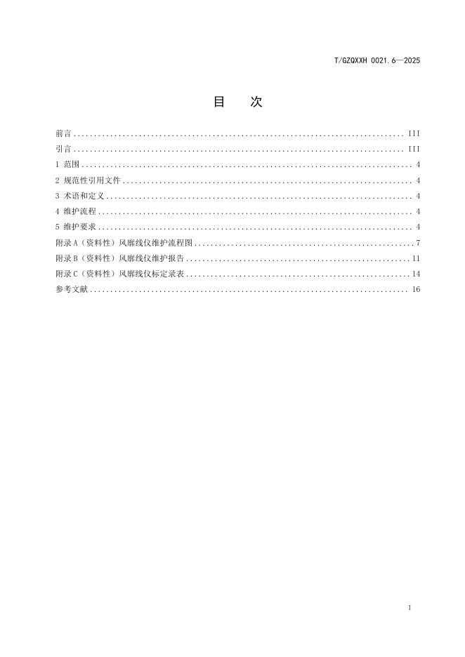 T/GZQXXH 0021.6-2025 标准预览