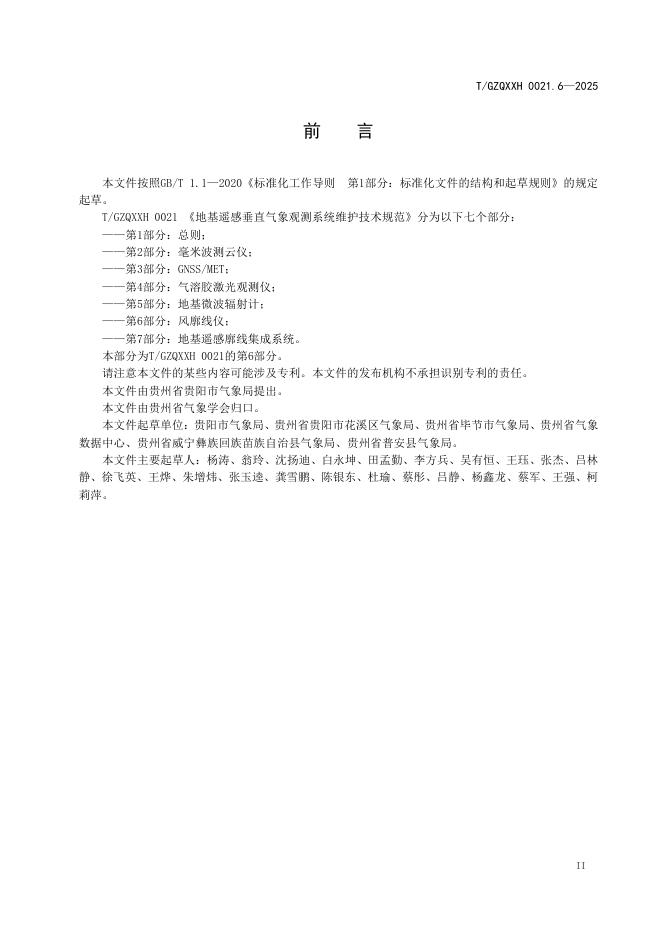 T/GZQXXH 0021.6-2025 标准预览
