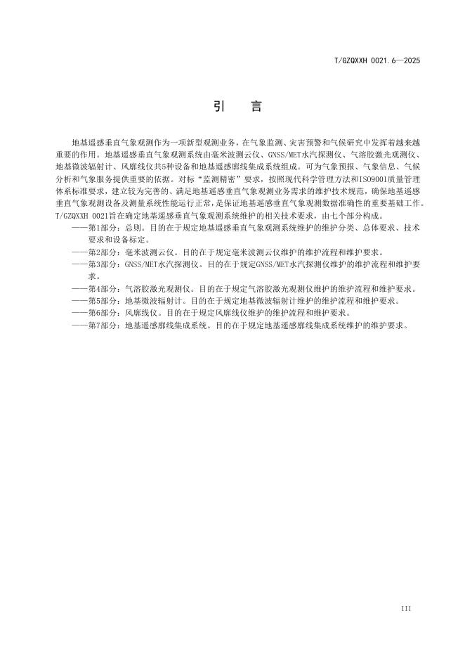 T/GZQXXH 0021.6-2025 标准预览
