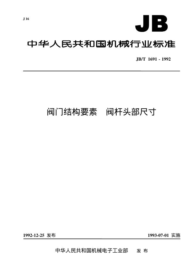 JB/T 1691-1992 标准预览