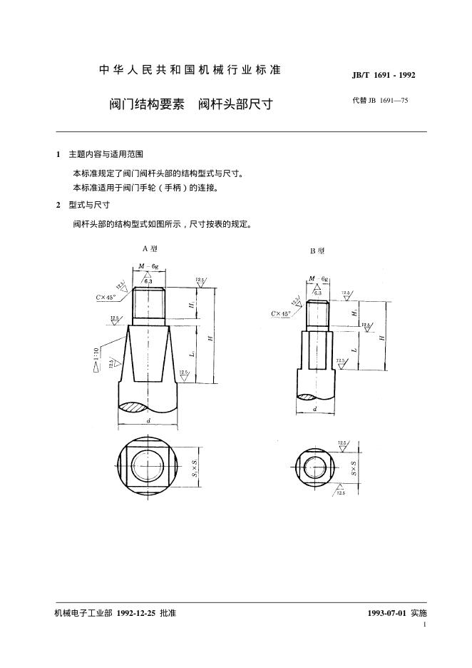 JB/T 1691-1992 标准预览