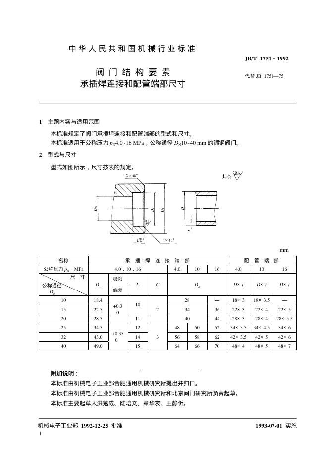 JB/T 1751-1992 标准预览