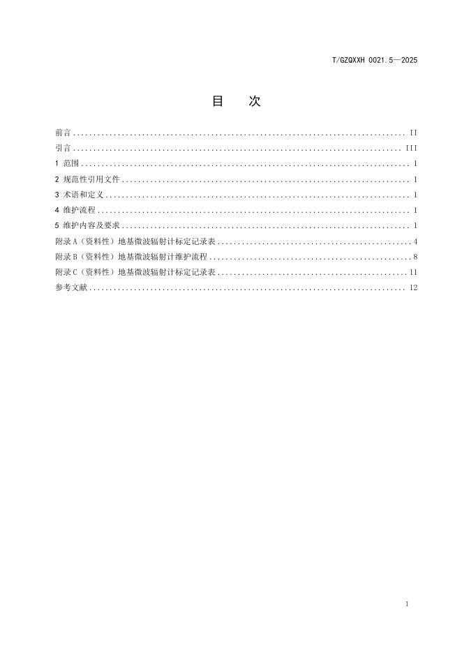 T/GZQXXH 0021.5-2025 标准预览