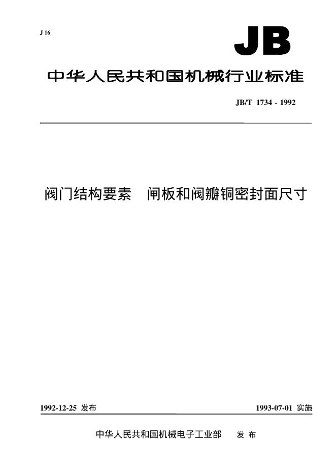 JB/T 1734-1992 标准预览