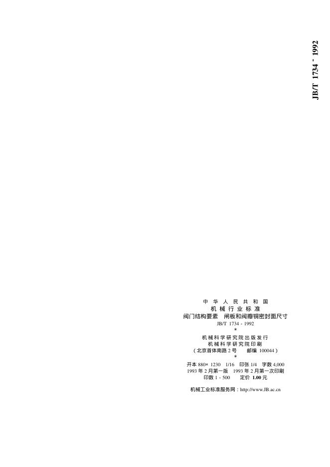JB/T 1734-1992 标准预览