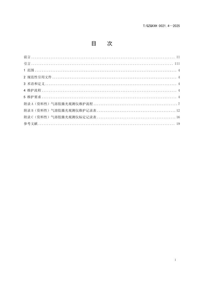 T/GZQXXH 0021.4-2025 标准预览
