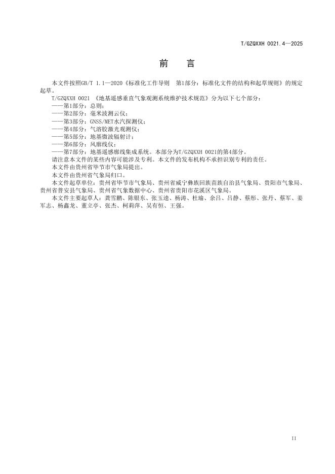 T/GZQXXH 0021.4-2025 标准预览
