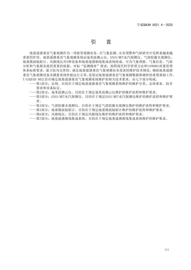 T/GZQXXH 0021.4-2025 标准预览