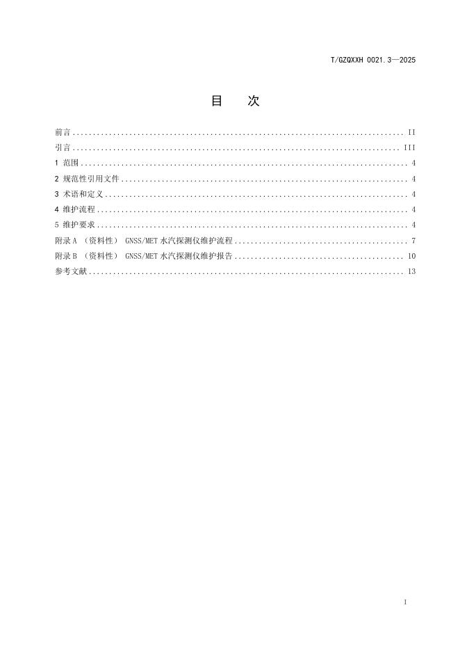 T/GZQXXH 0021.3-2025 标准预览