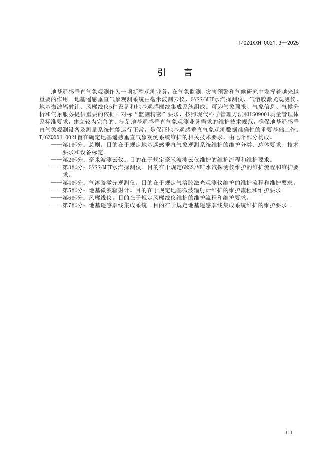 T/GZQXXH 0021.3-2025 标准预览