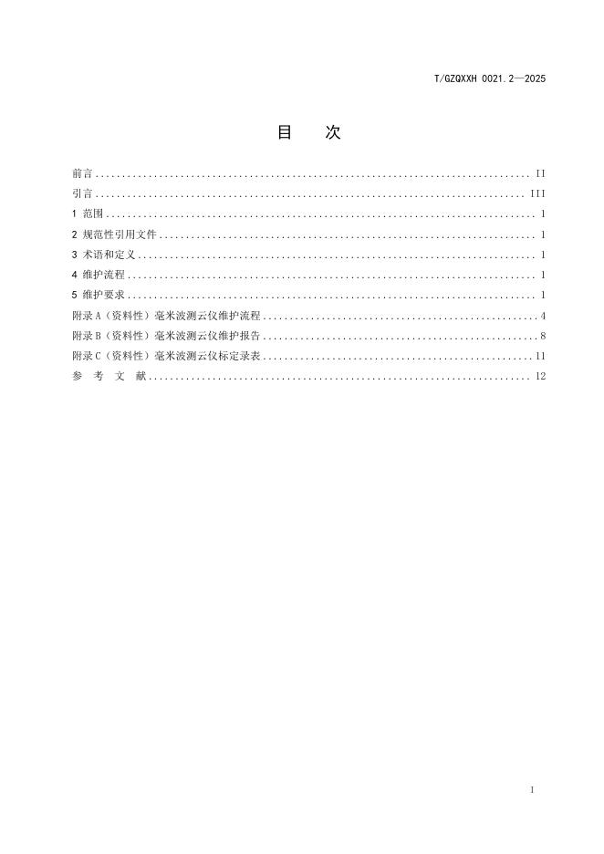T/GZQXXH 0021.2-2025 标准预览