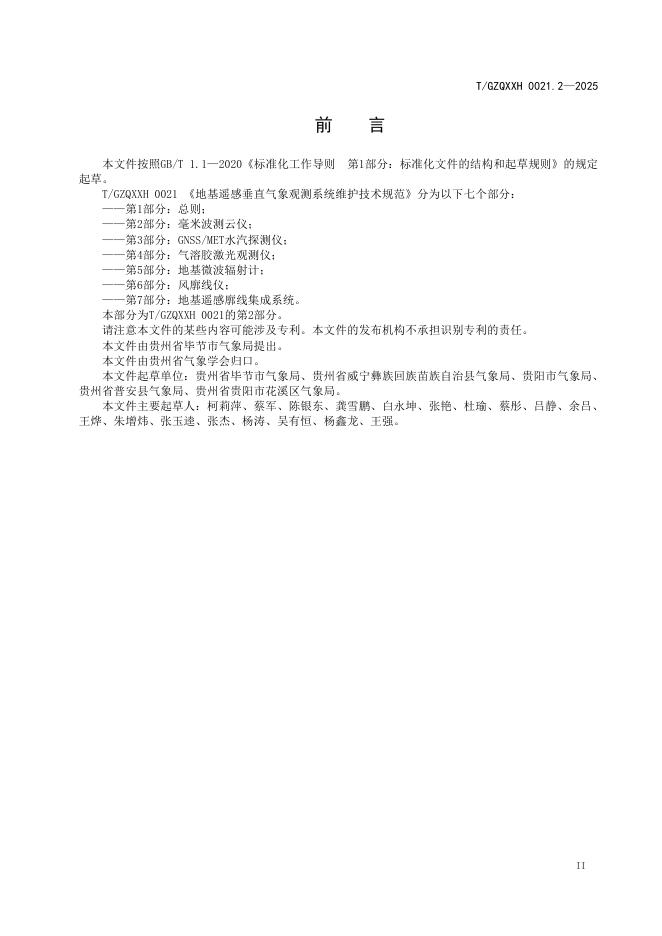 T/GZQXXH 0021.2-2025 标准预览