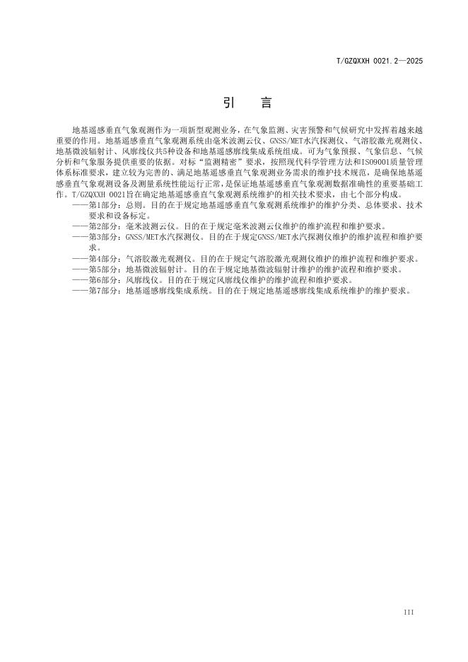 T/GZQXXH 0021.2-2025 标准预览