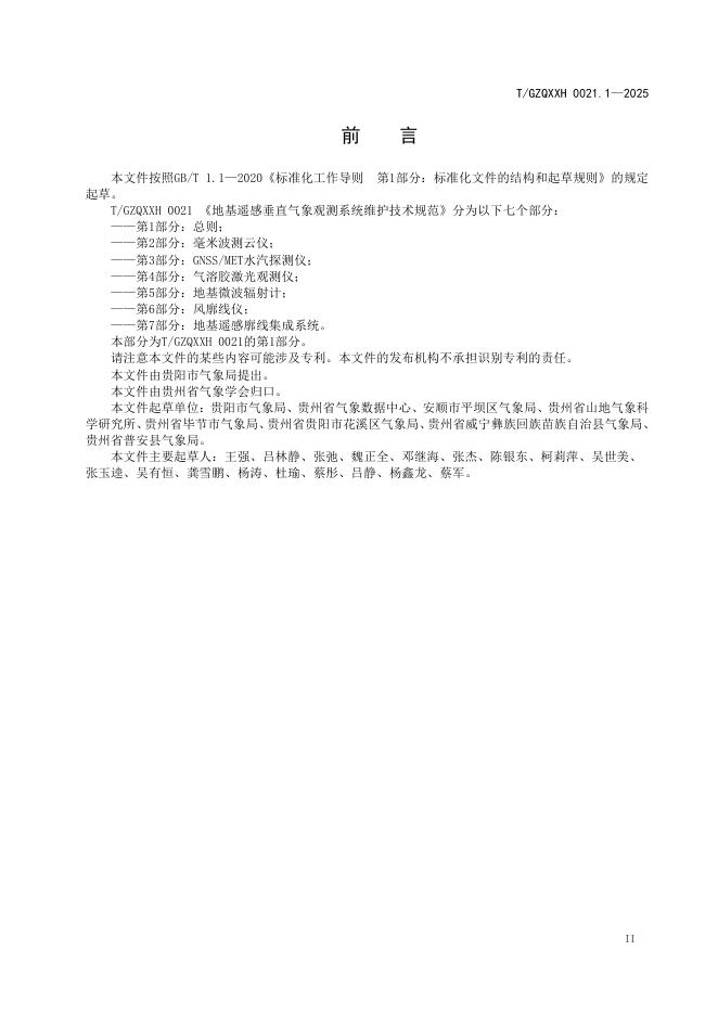T/GZQXXH 0021.1-2025 标准预览