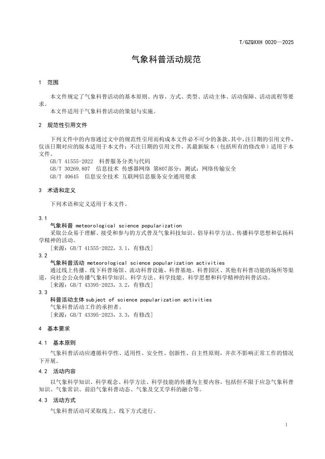 T/GZQXXH 0020-2025 标准预览