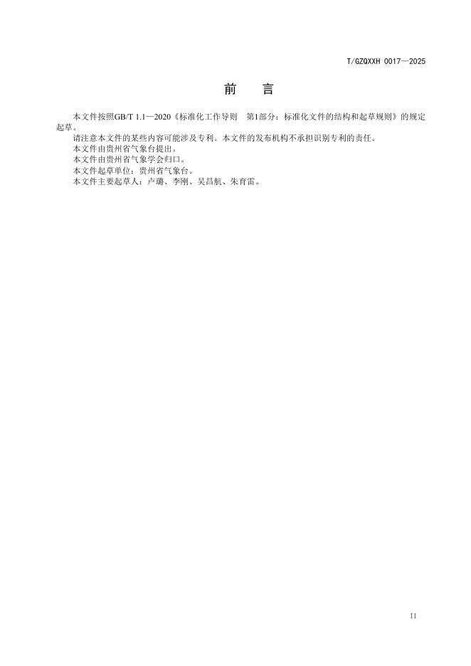 T/GZQXXH 0017-2025 标准预览