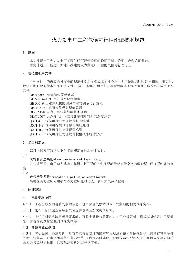 T/GZQXXH 0017-2025 标准预览