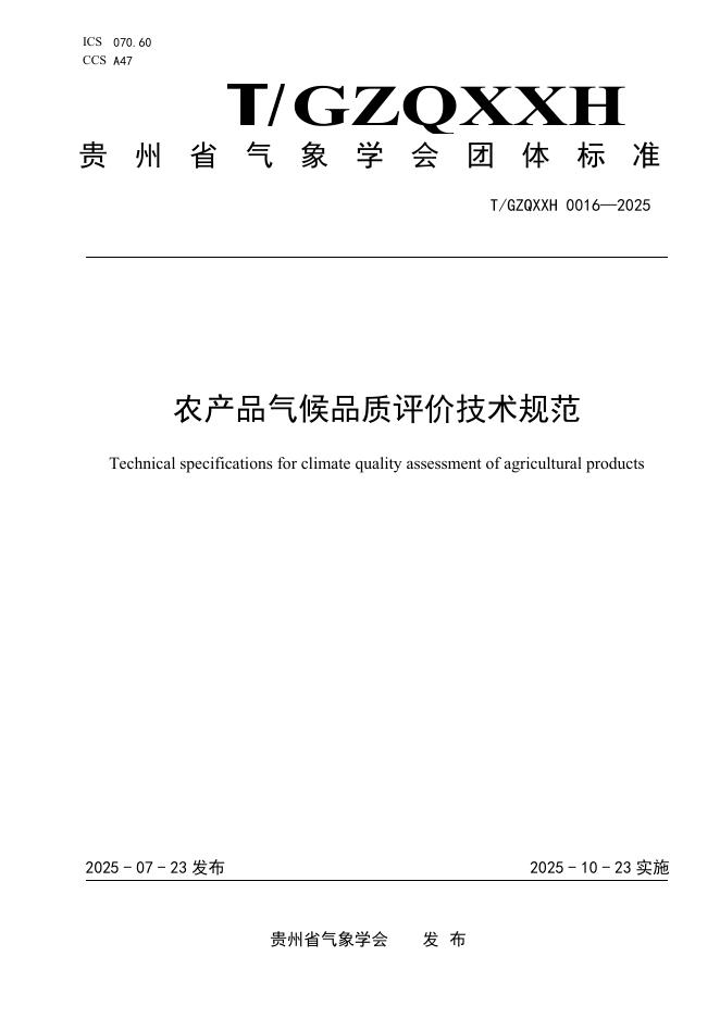 T/GZQXXH 0016-2025 标准预览