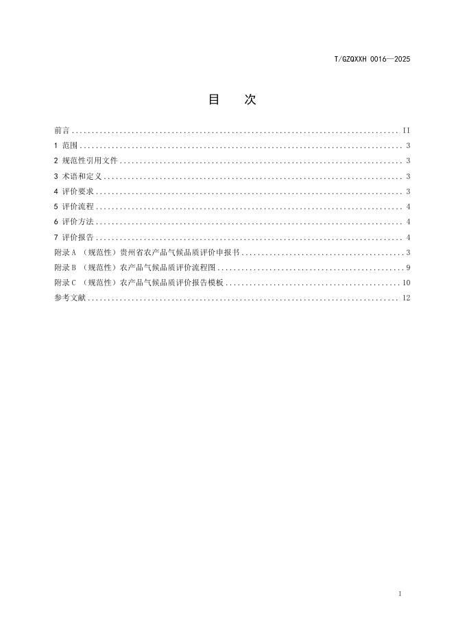 T/GZQXXH 0016-2025 标准预览