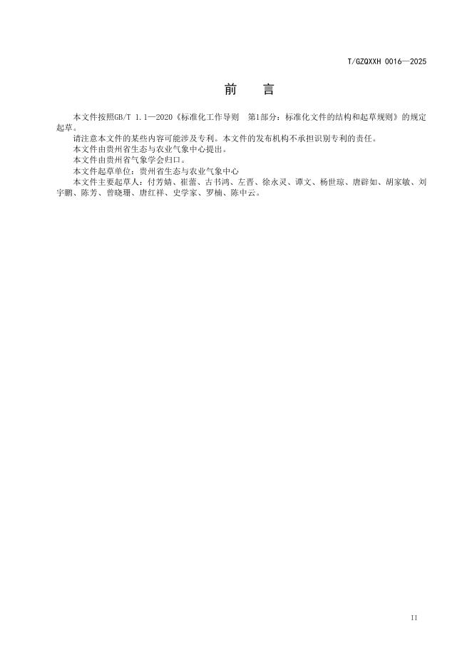 T/GZQXXH 0016-2025 标准预览