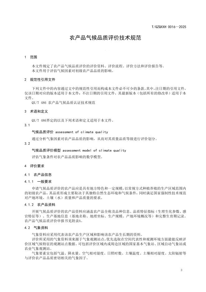 T/GZQXXH 0016-2025 标准预览