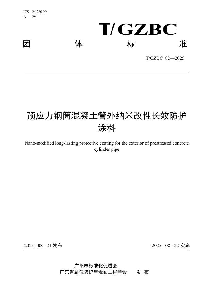 T/GZBC 82-2025 标准预览