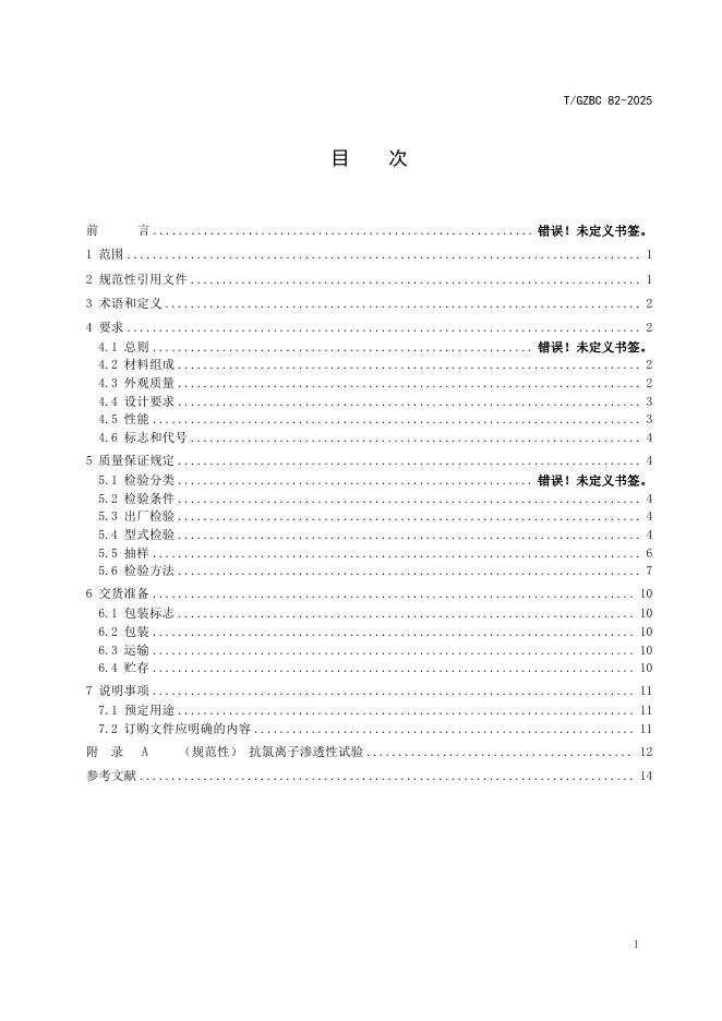 T/GZBC 82-2025 标准预览