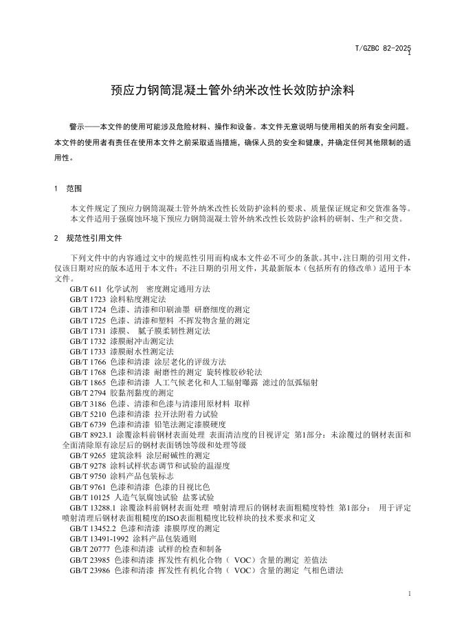 T/GZBC 82-2025 标准预览