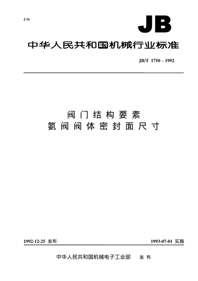 JB/T 1750-1992 标准预览