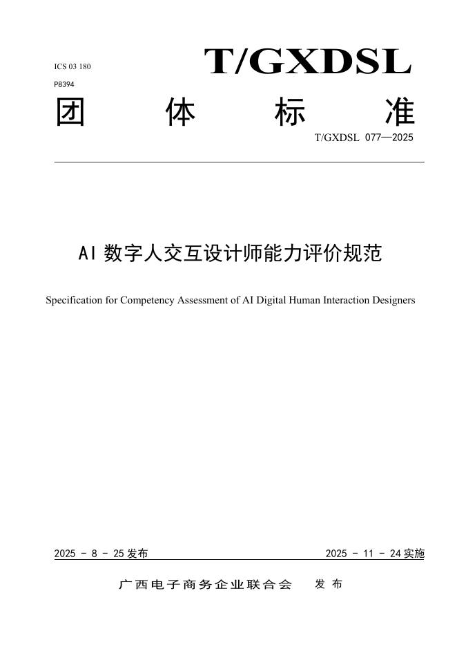 T/GXDSL 077-2025 标准预览