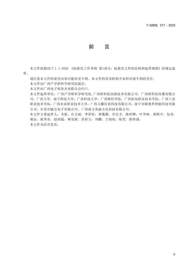 T/GXDSL 077-2025 标准预览