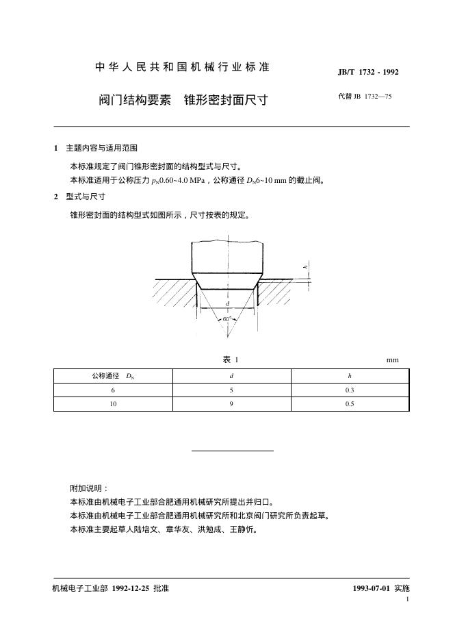 JB/T 1732-1992 标准预览