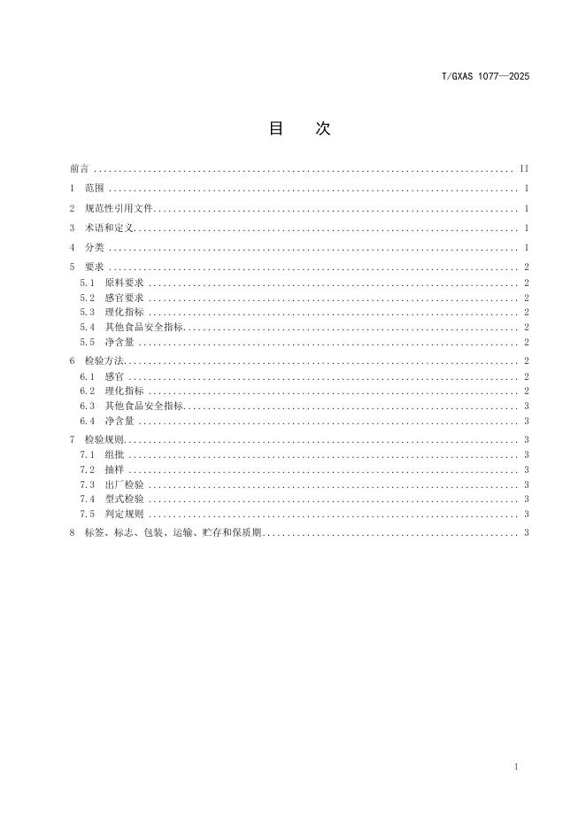 T/GXAS 1077-2025 标准预览