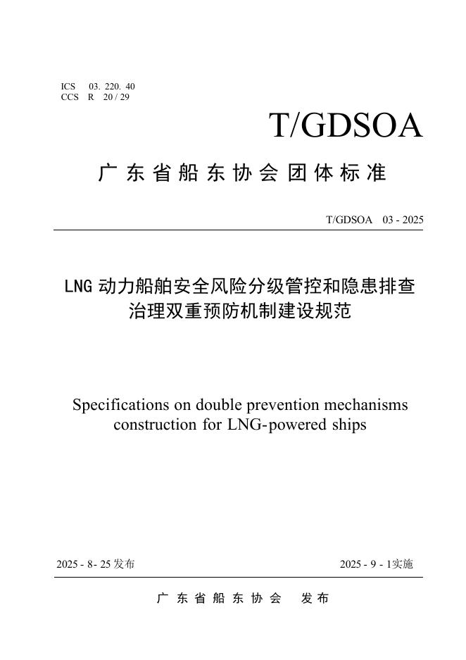 T/GDSOA 03-2025 标准预览