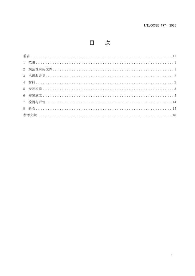 T/EJCCCSE 197-2025 标准预览