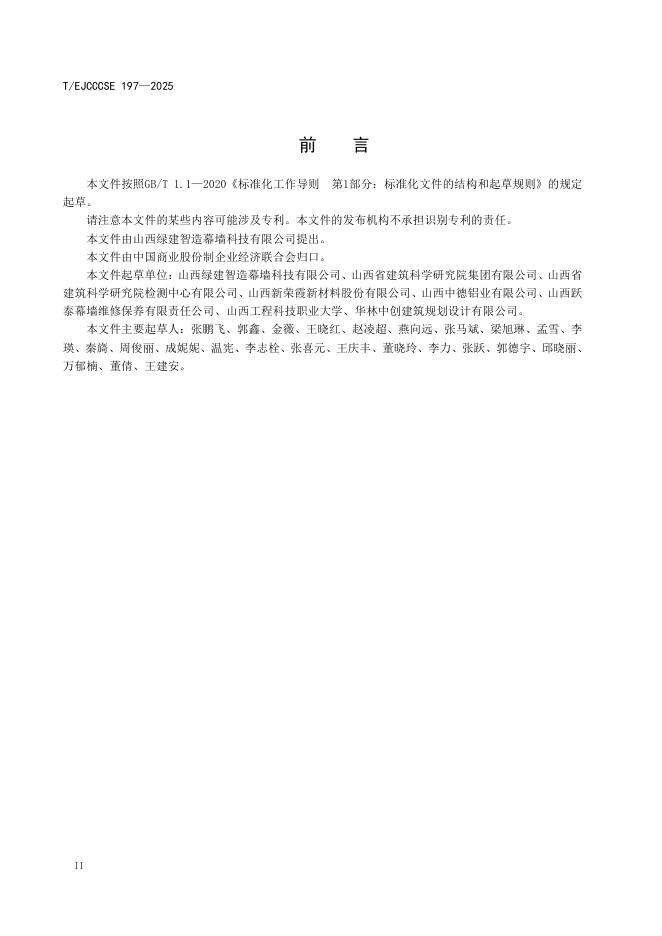 T/EJCCCSE 197-2025 标准预览