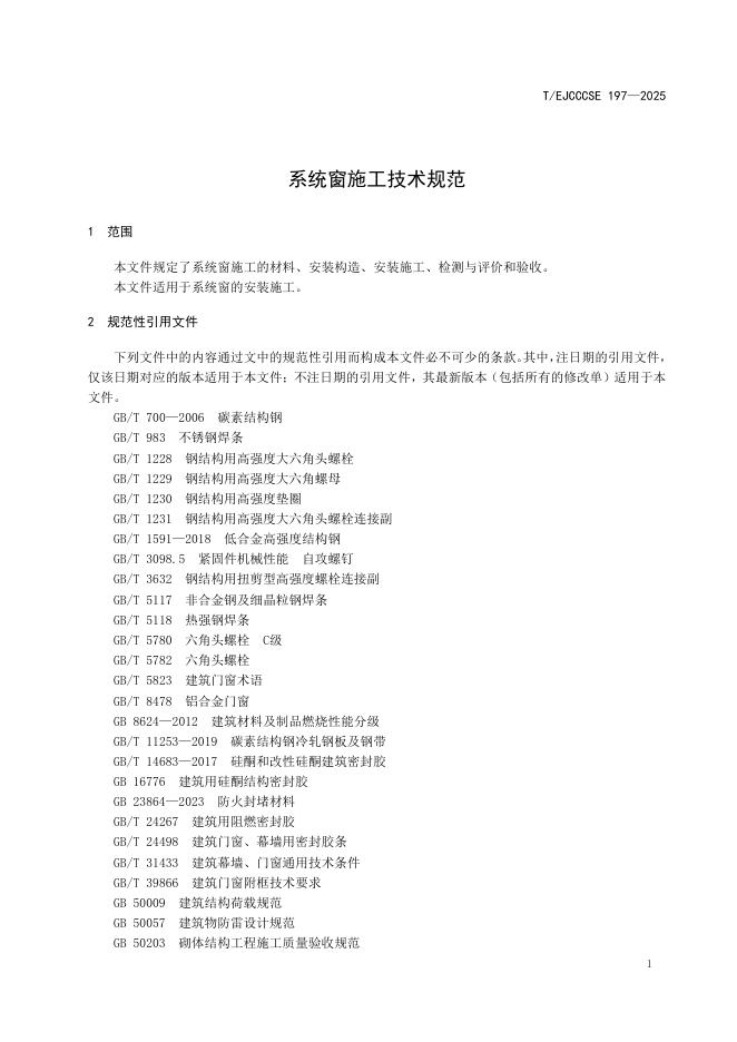 T/EJCCCSE 197-2025 标准预览