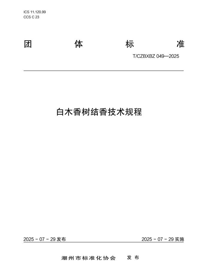T/CZBXBZ 049-2025 标准预览