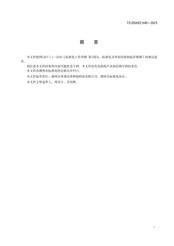 T/CZBXBZ 049-2025 标准预览