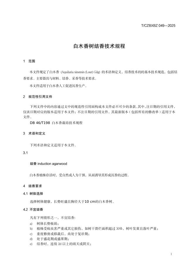 T/CZBXBZ 049-2025 标准预览