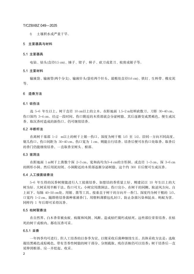 T/CZBXBZ 049-2025 标准预览