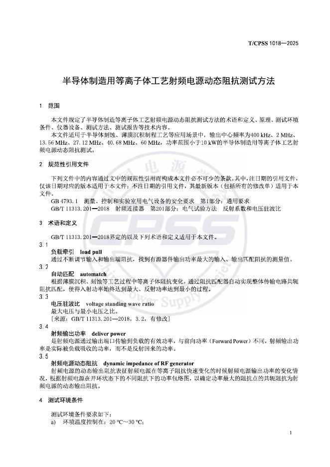 T/CPSS 1018-2025 标准预览