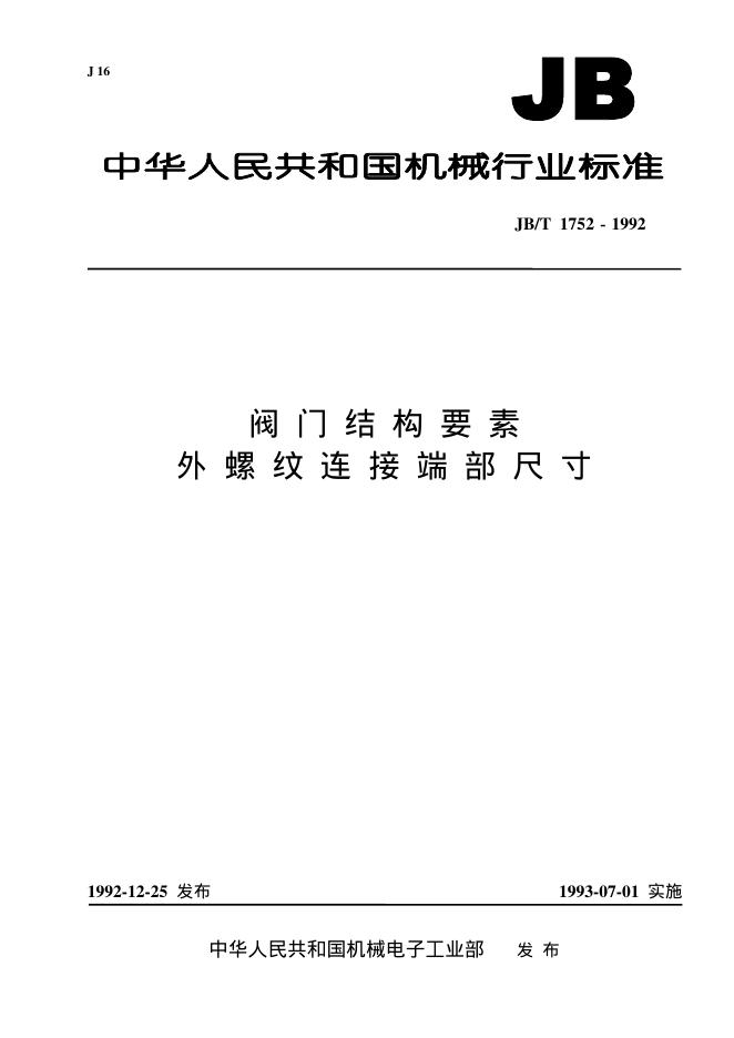JB/T 1752-1992 标准预览