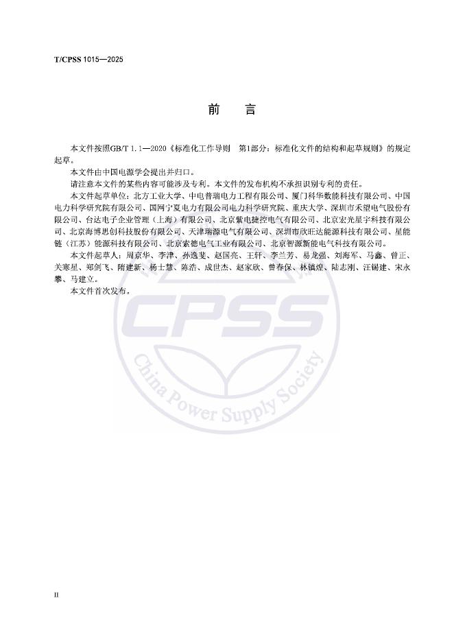 T/CPSS 1015-2025 标准预览