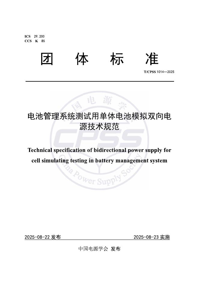 T/CPSS 1014-2025 标准预览