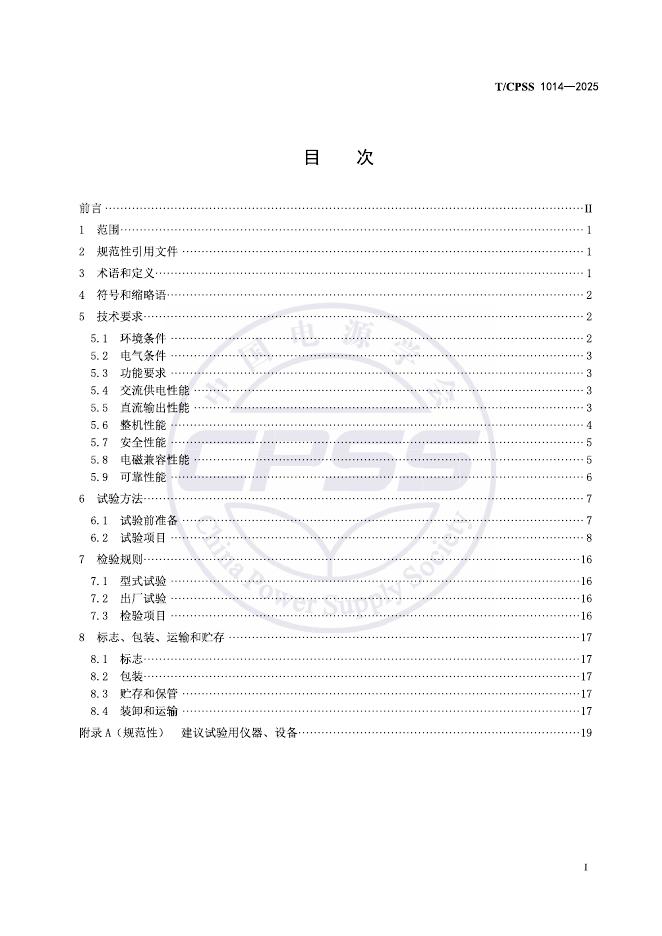 T/CPSS 1014-2025 标准预览