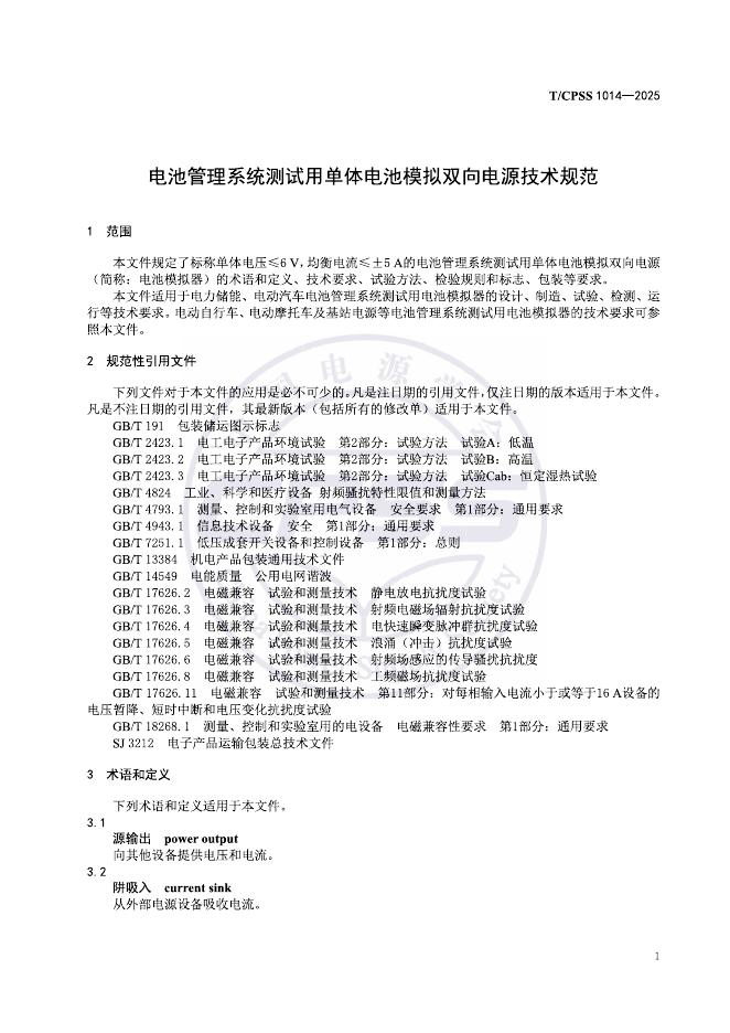 T/CPSS 1014-2025 标准预览